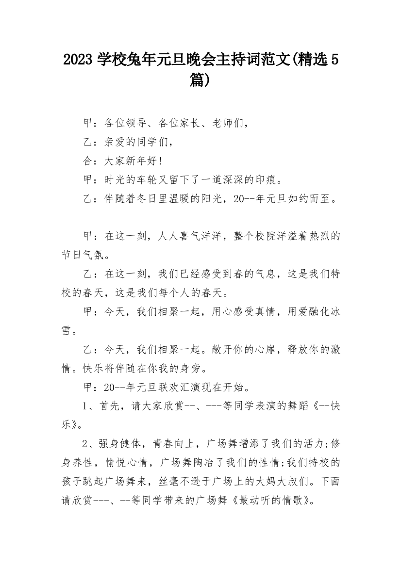 2023学校兔年元旦晚会主持词范文(精选5篇)