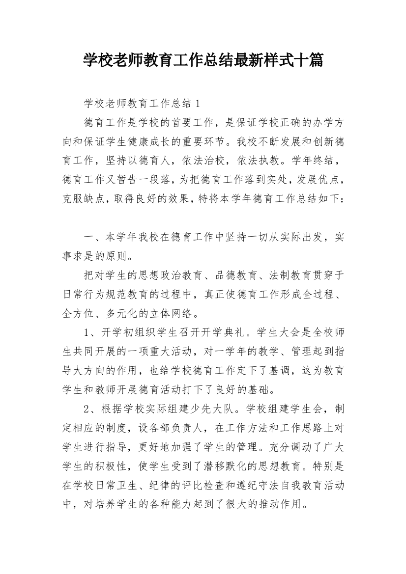 学校老师教育工作总结最新样式十篇