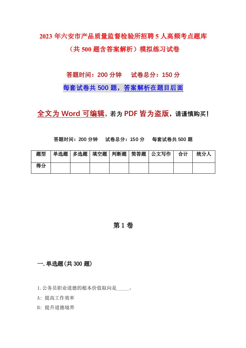 2023年六安市产品质量监督检验所招聘5人高频考点题库共500题含答案解析模拟练习试卷