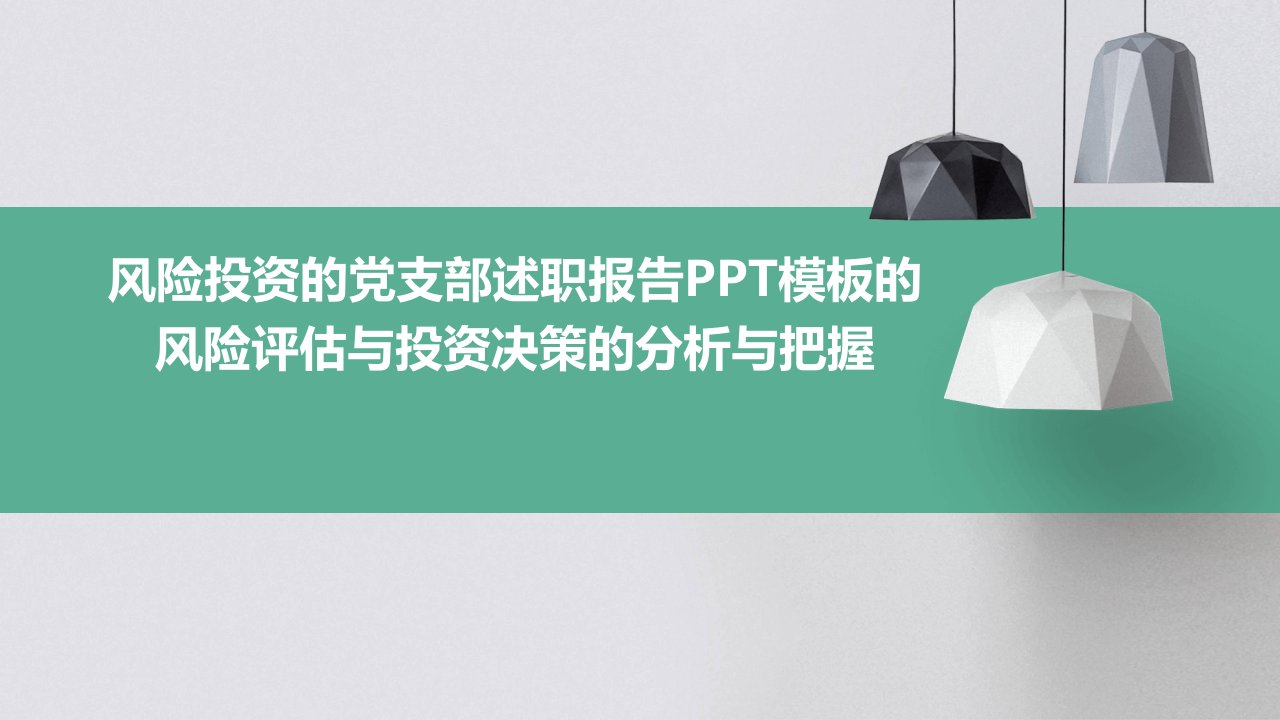 风险投资的党支部述职报告PPT模板的风险评估与投资决策的分析与把握