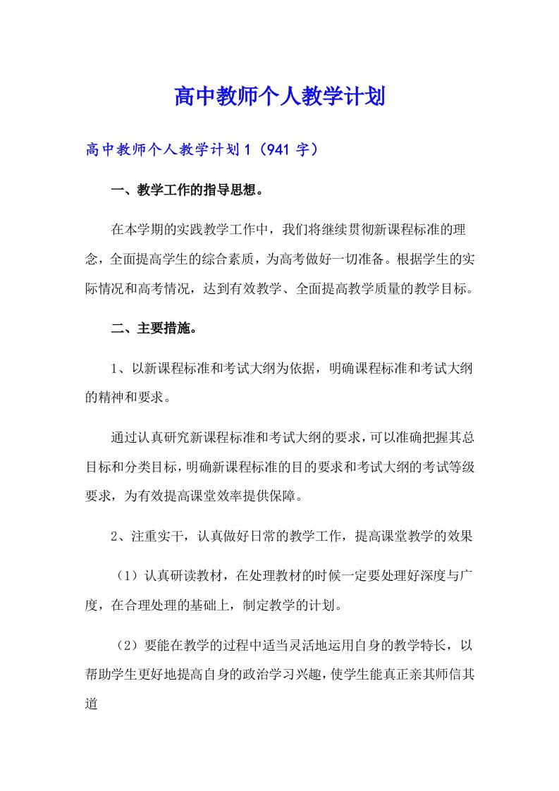 高中教师个人教学计划