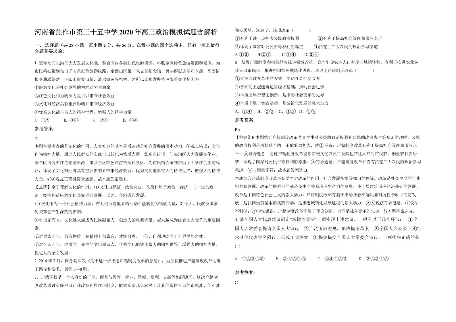 河南省焦作市第三十五中学2020年高三政治模拟试题含解析