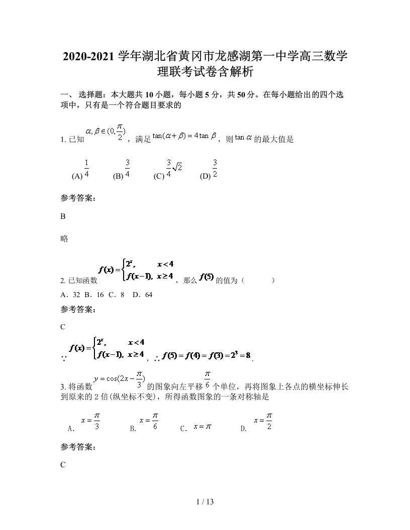 2020-2021学年湖北省黄冈市龙感湖第一中学高三数学理联考试卷含解析