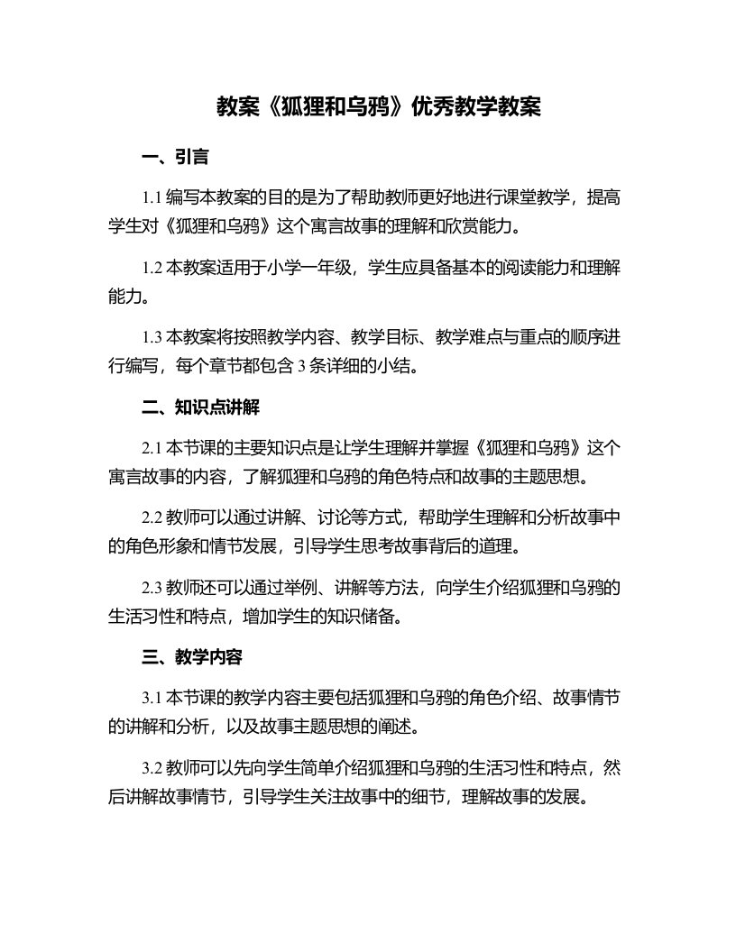 《狐狸和乌鸦》教学教案2