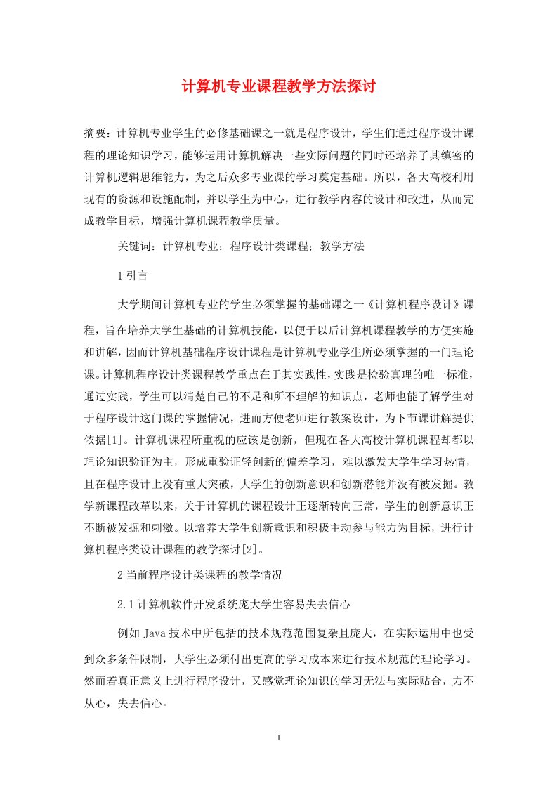 精编计算机专业课程教学方法探讨