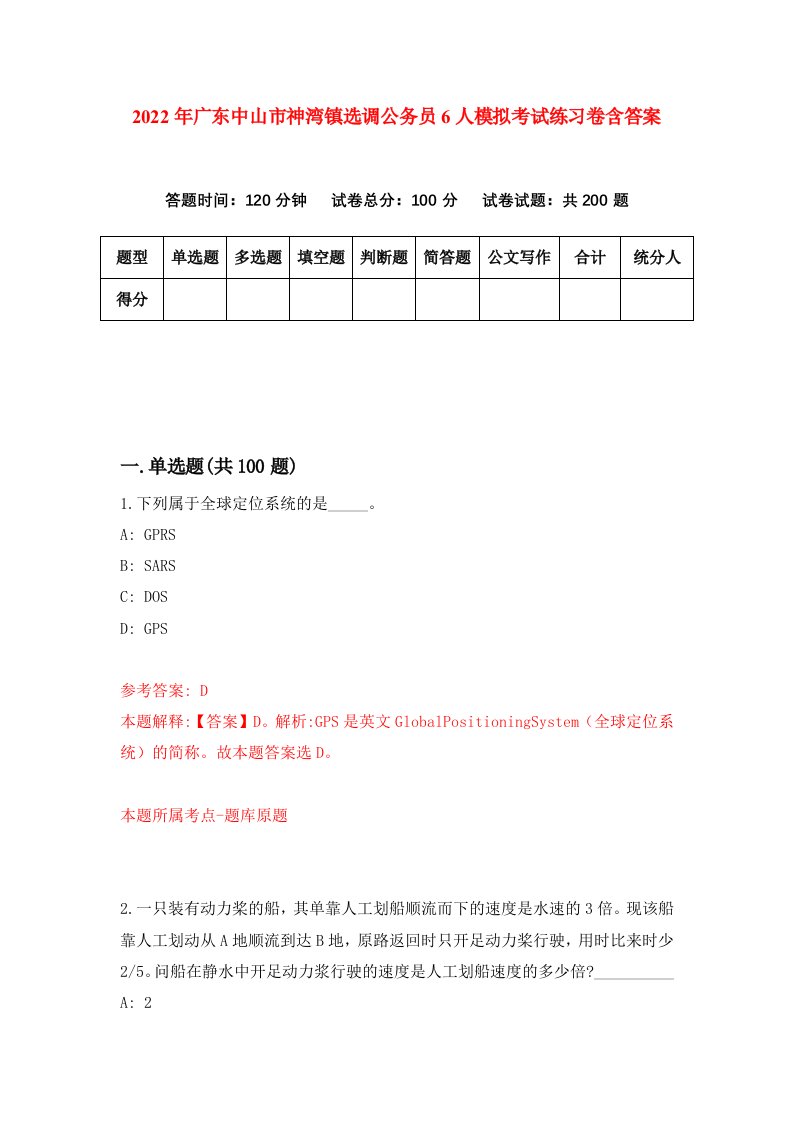 2022年广东中山市神湾镇选调公务员6人模拟考试练习卷含答案6