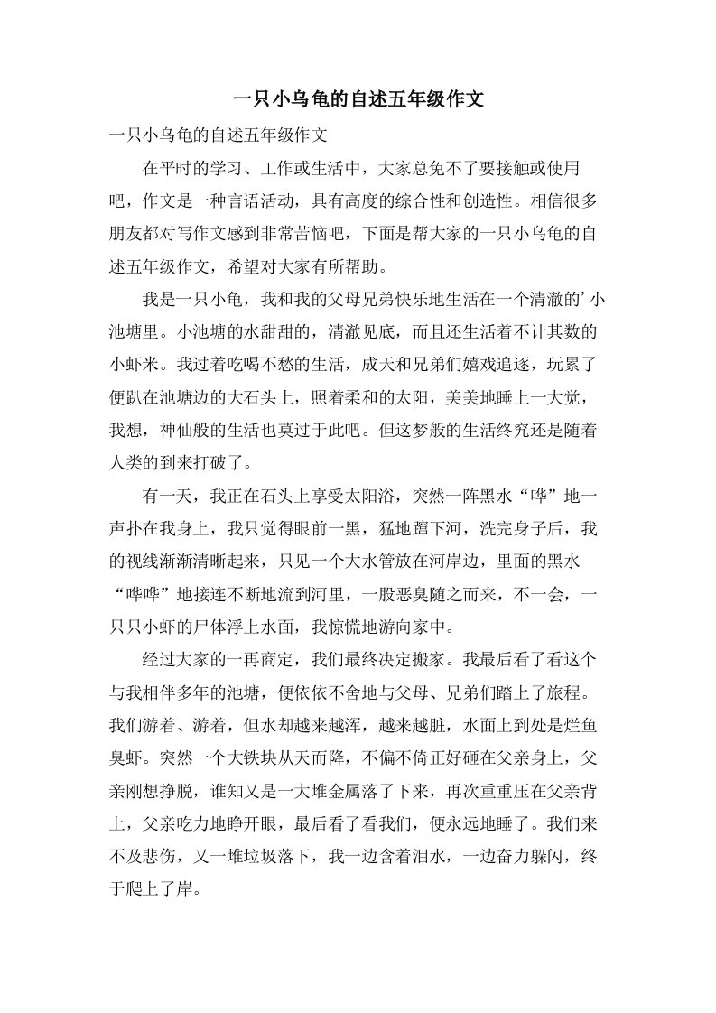 一只小乌龟的自述五年级作文