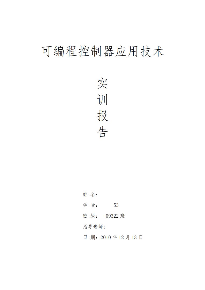 《PLC可编程控制器应用技术实训报告》