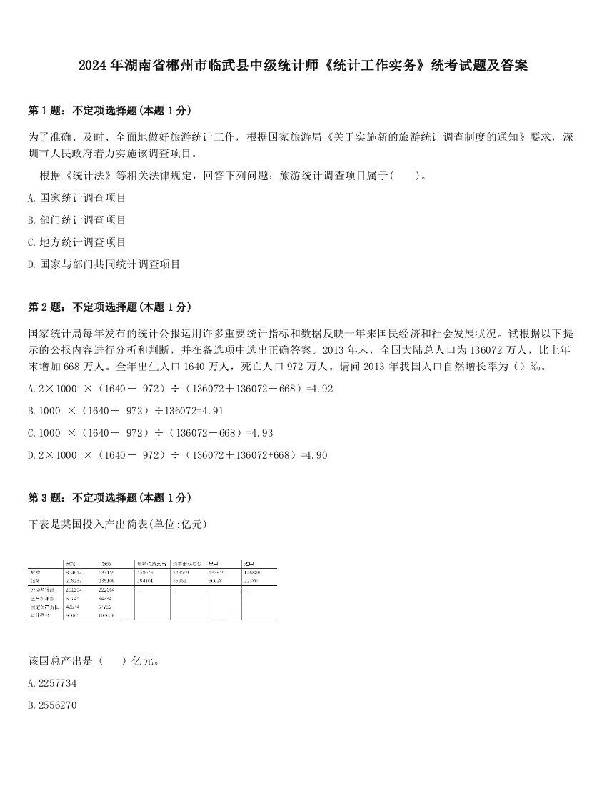 2024年湖南省郴州市临武县中级统计师《统计工作实务》统考试题及答案