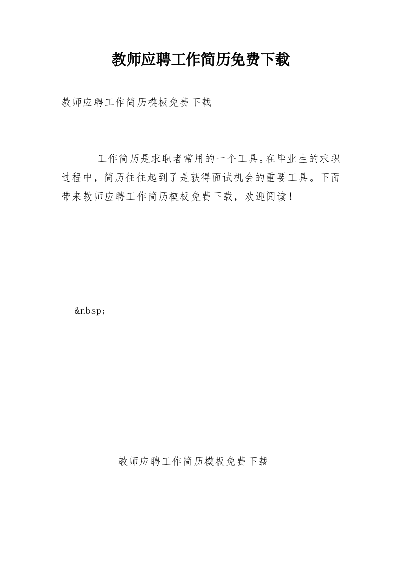 教师应聘工作简历免费下载