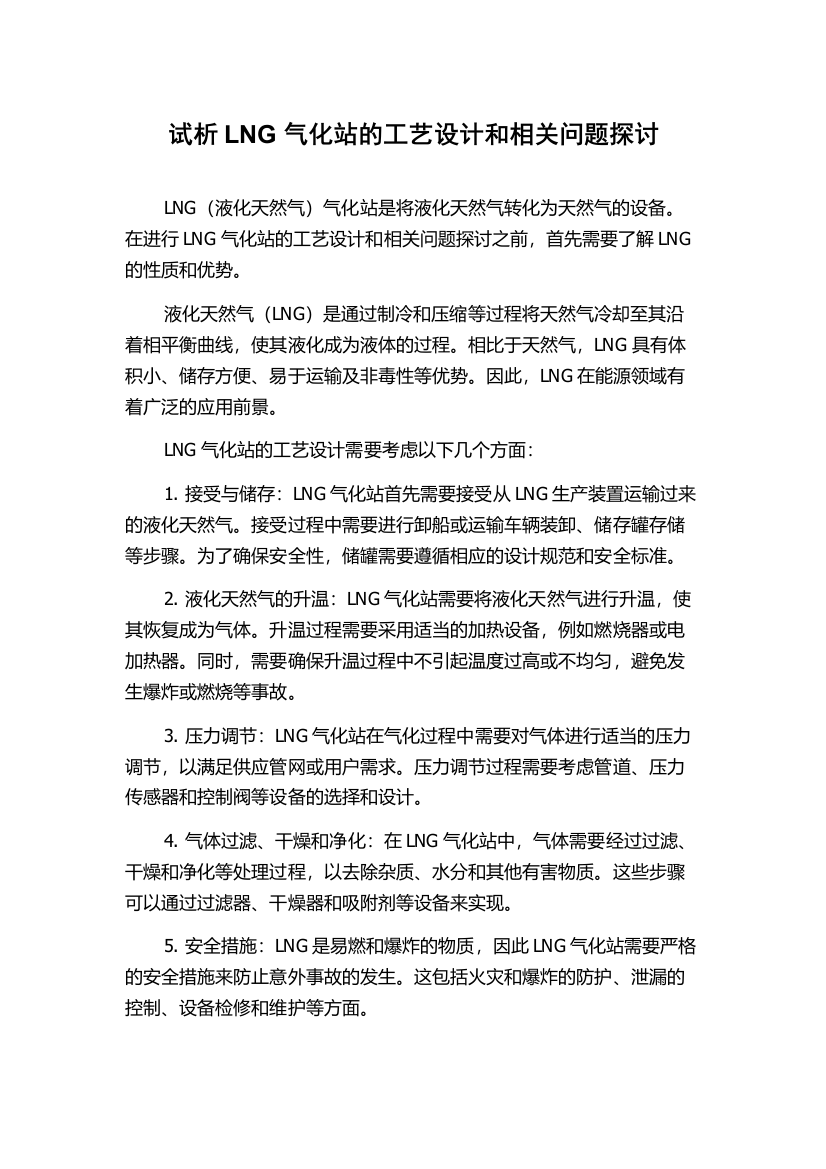 试析LNG气化站的工艺设计和相关问题探讨