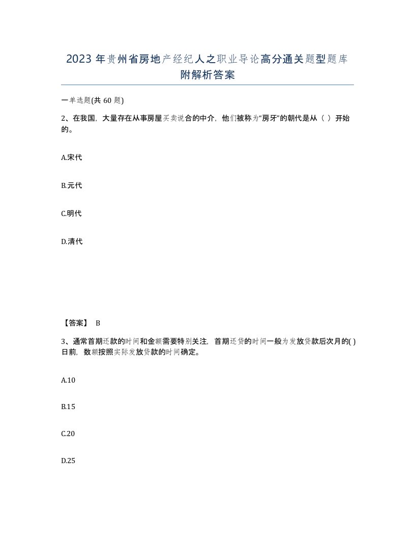 2023年贵州省房地产经纪人之职业导论高分通关题型题库附解析答案