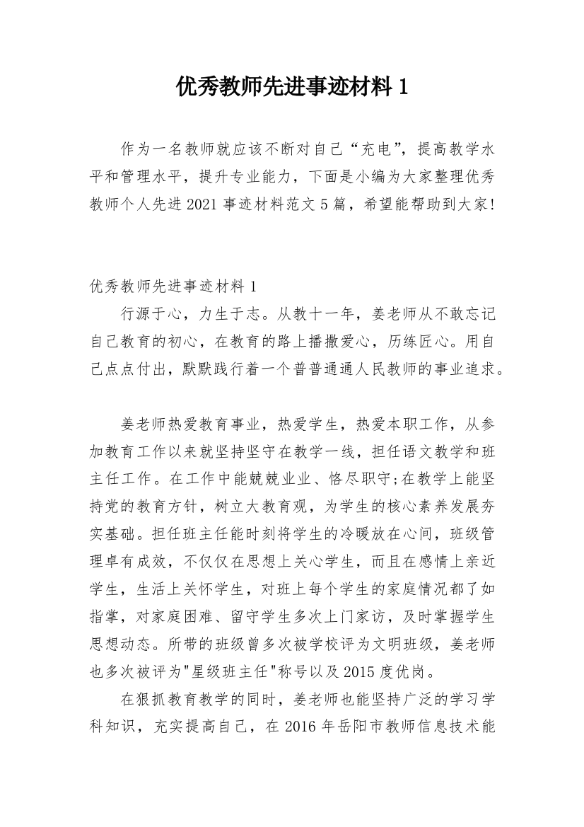 优秀教师先进事迹材料1_7