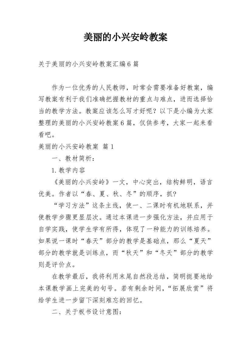 美丽的小兴安岭教案_63