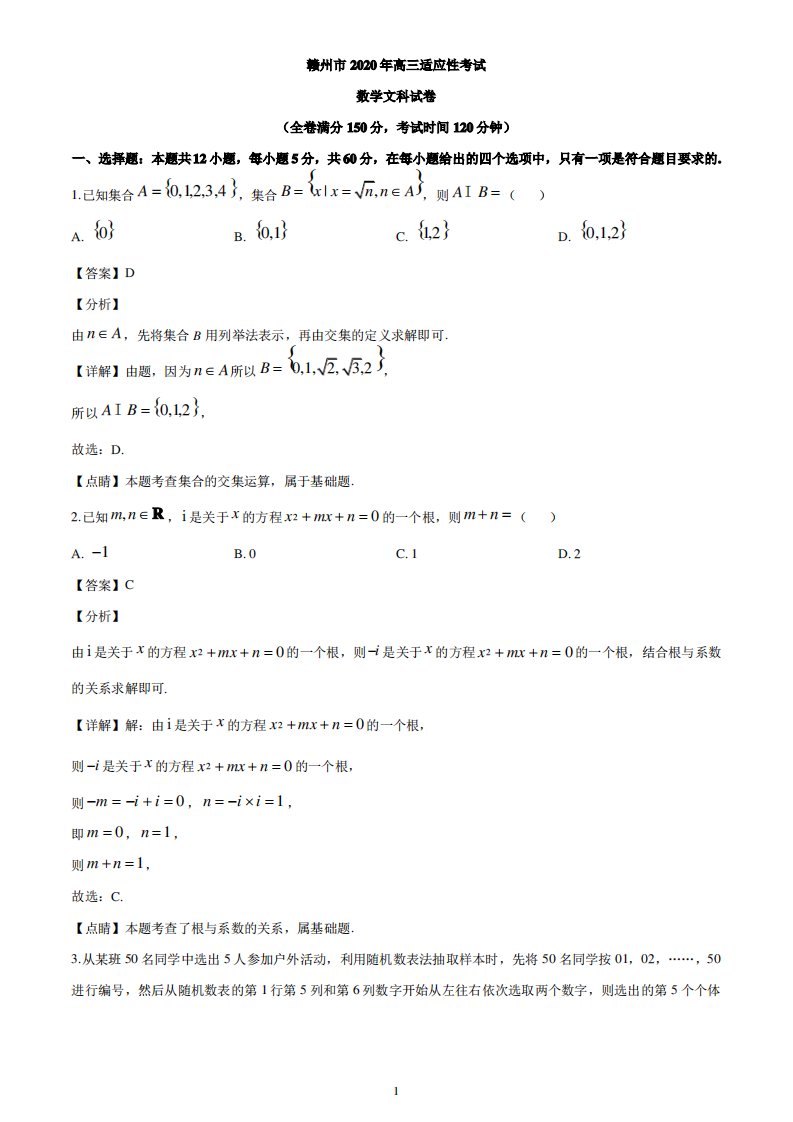 江西省赣州市2020届高三适应性考试(二模)数学(文)试题(解析版)