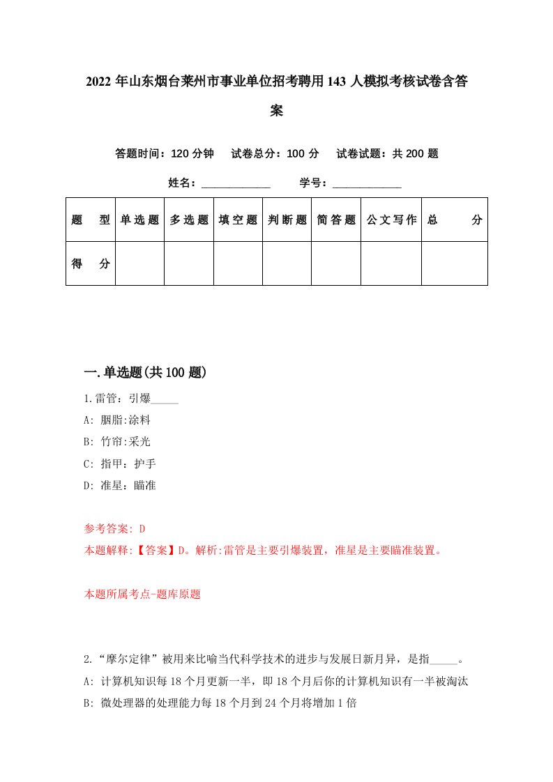 2022年山东烟台莱州市事业单位招考聘用143人模拟考核试卷含答案8