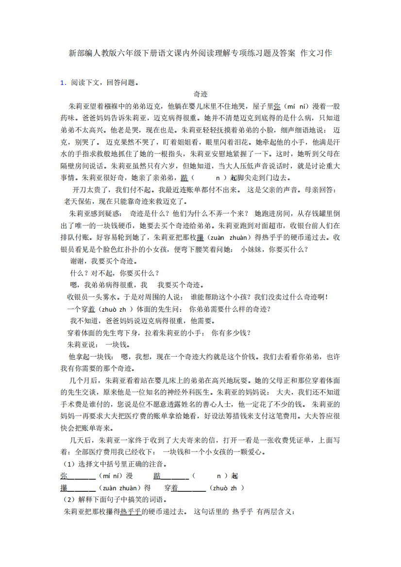 版六年级下册语文课内外阅读理解专项练习题及答案+作文习作