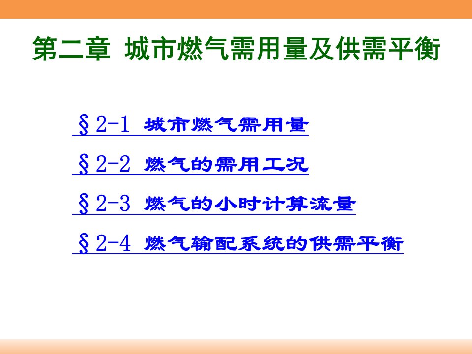 燃气输配-02第二章-城市燃气需用量及供需平衡