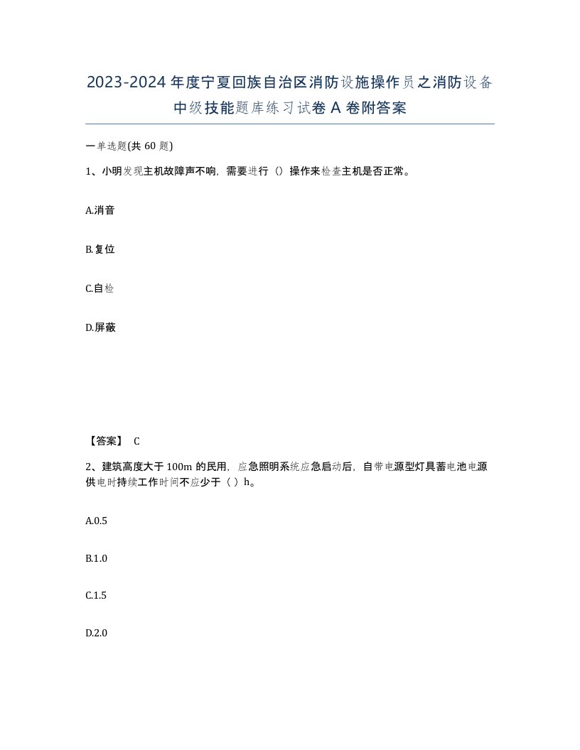 2023-2024年度宁夏回族自治区消防设施操作员之消防设备中级技能题库练习试卷A卷附答案