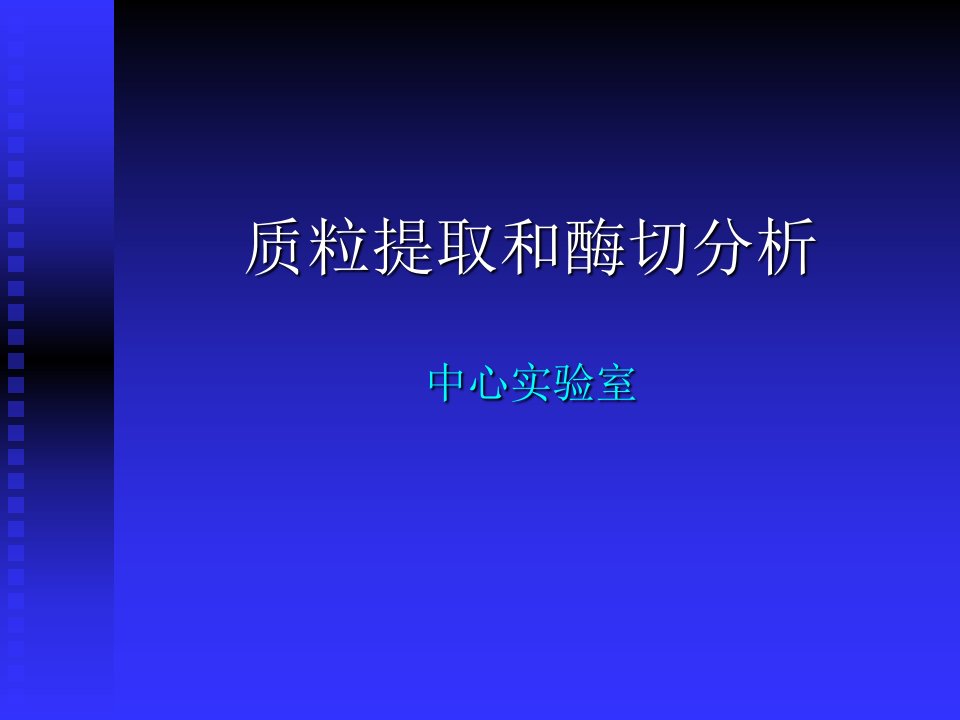 质粒提取和酶切分析