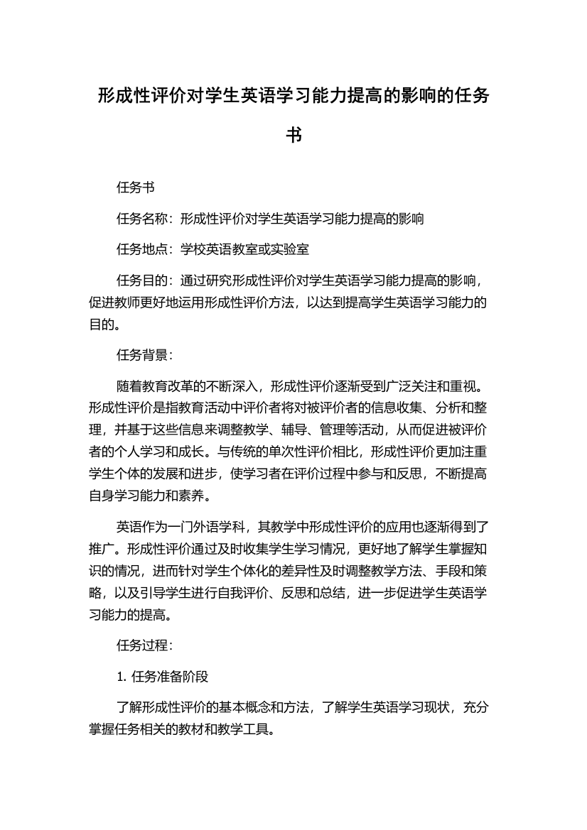 形成性评价对学生英语学习能力提高的影响的任务书