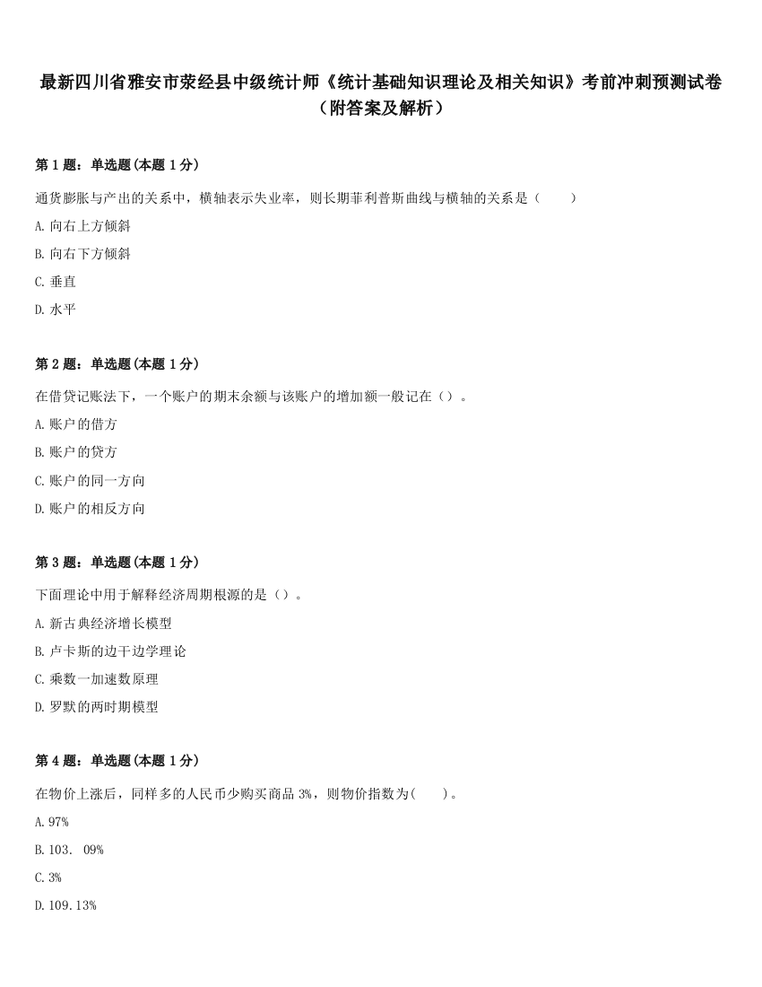 最新四川省雅安市荥经县中级统计师《统计基础知识理论及相关知识》考前冲刺预测试卷（附答案及解析）