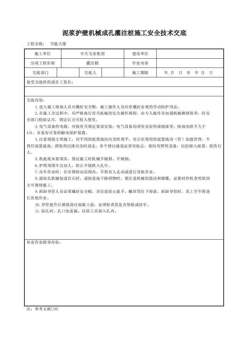 泥浆护壁机械成孔灌注桩施工安全技术交底