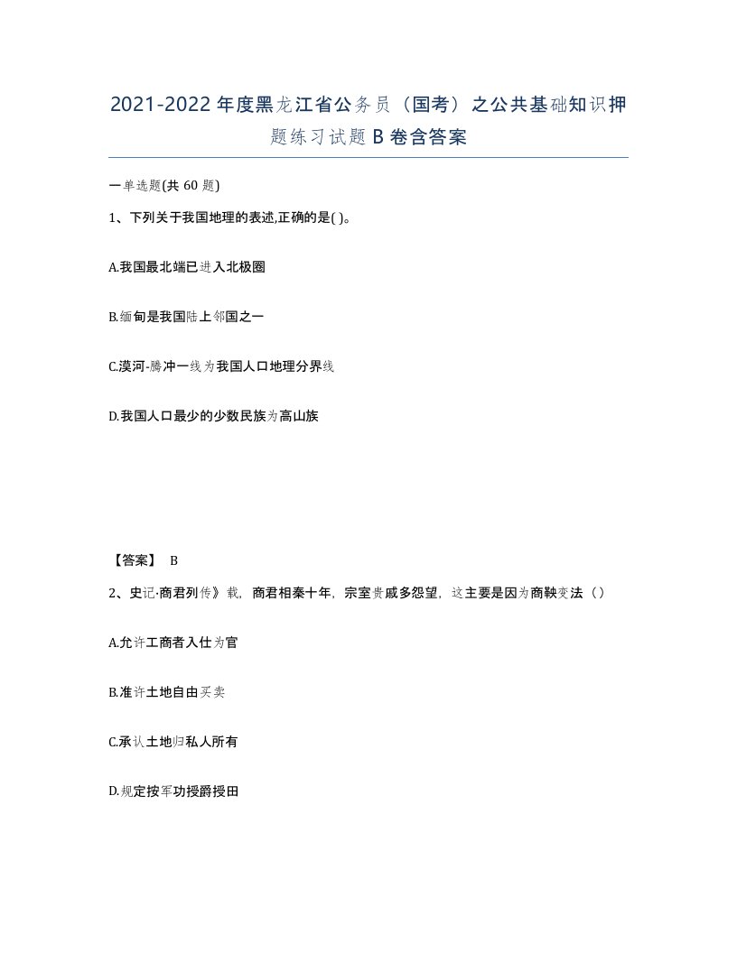 2021-2022年度黑龙江省公务员国考之公共基础知识押题练习试题B卷含答案