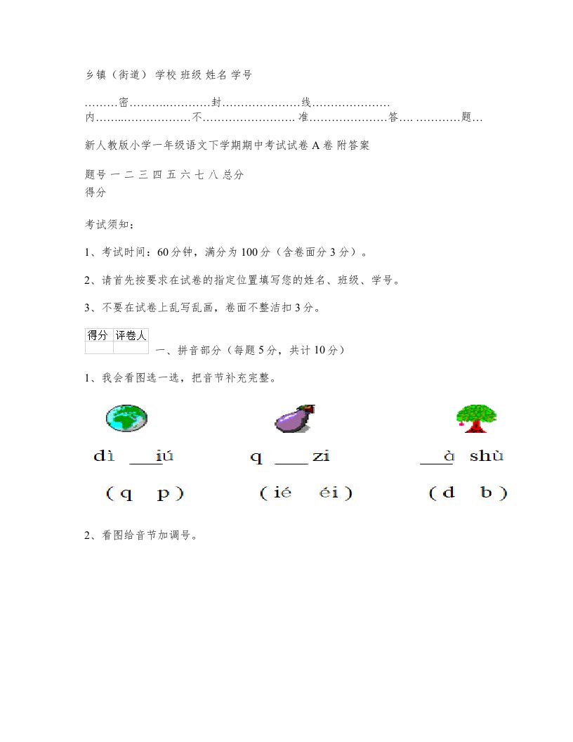 新人教版小学一年级语文下学期期中考试试卷A卷