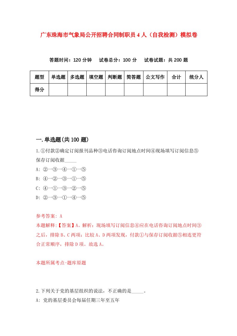 广东珠海市气象局公开招聘合同制职员4人自我检测模拟卷第8期