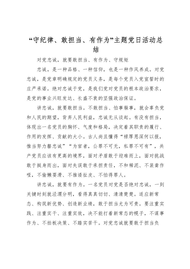 2022守纪律敢担当有作为主题党日活动总结