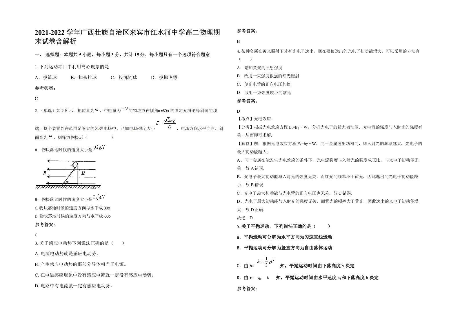 2021-2022学年广西壮族自治区来宾市红水河中学高二物理期末试卷含解析