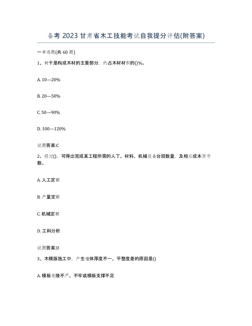 备考2023甘肃省木工技能考试自我提分评估附答案