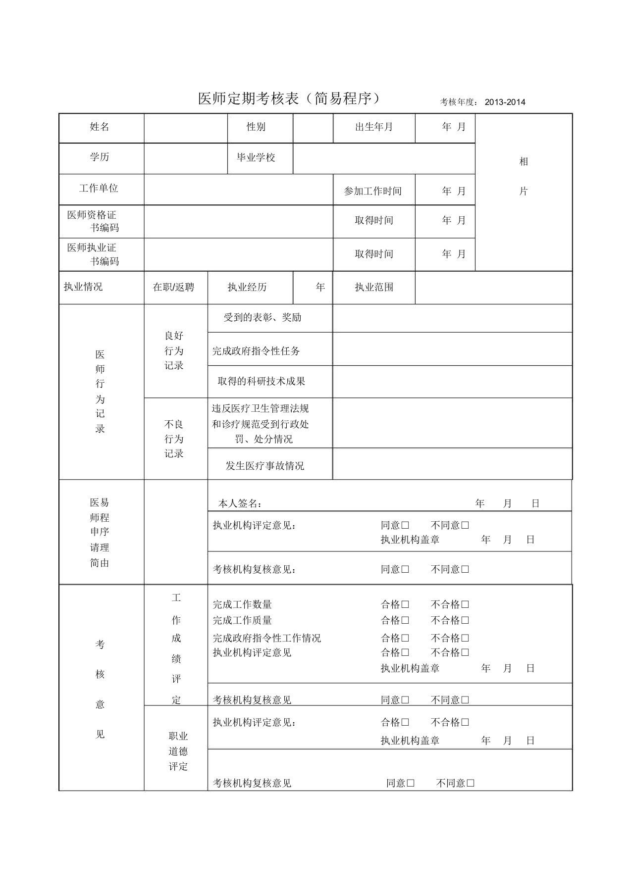 医师定期考核表(简易程序)