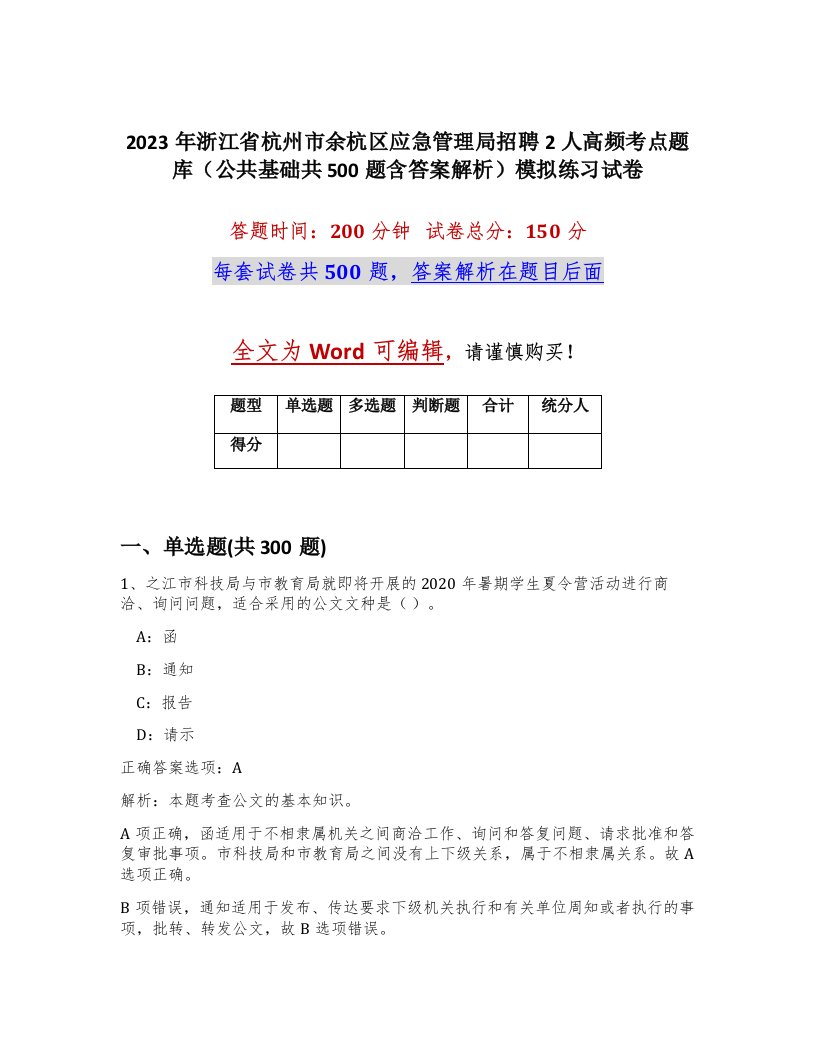 2023年浙江省杭州市余杭区应急管理局招聘2人高频考点题库公共基础共500题含答案解析模拟练习试卷