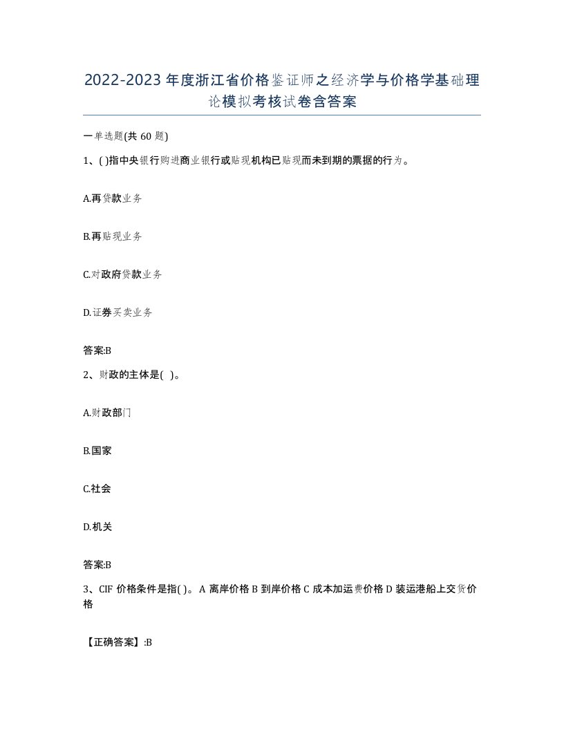 2022-2023年度浙江省价格鉴证师之经济学与价格学基础理论模拟考核试卷含答案