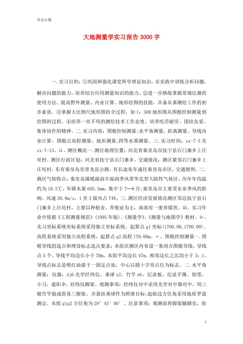 精选大地测量学实习报告3000字