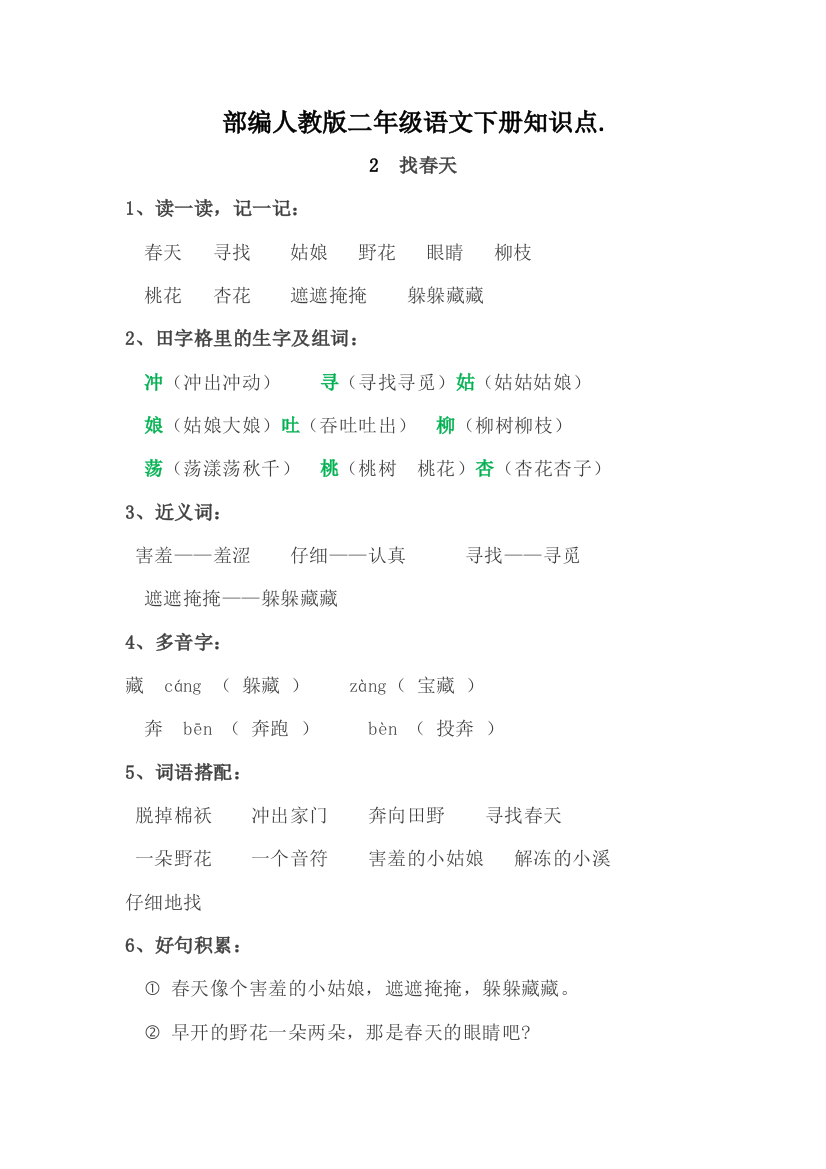 部编人教版二年级语文下册2-找春天重点知识点