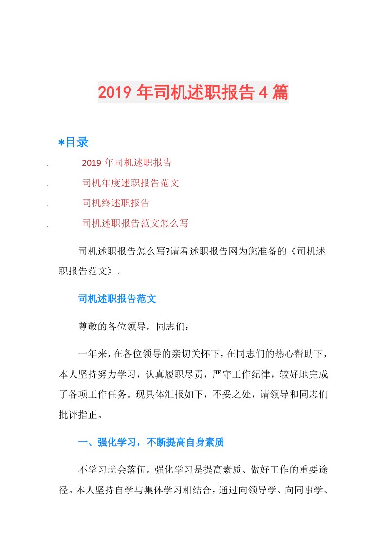 司机述职报告4篇