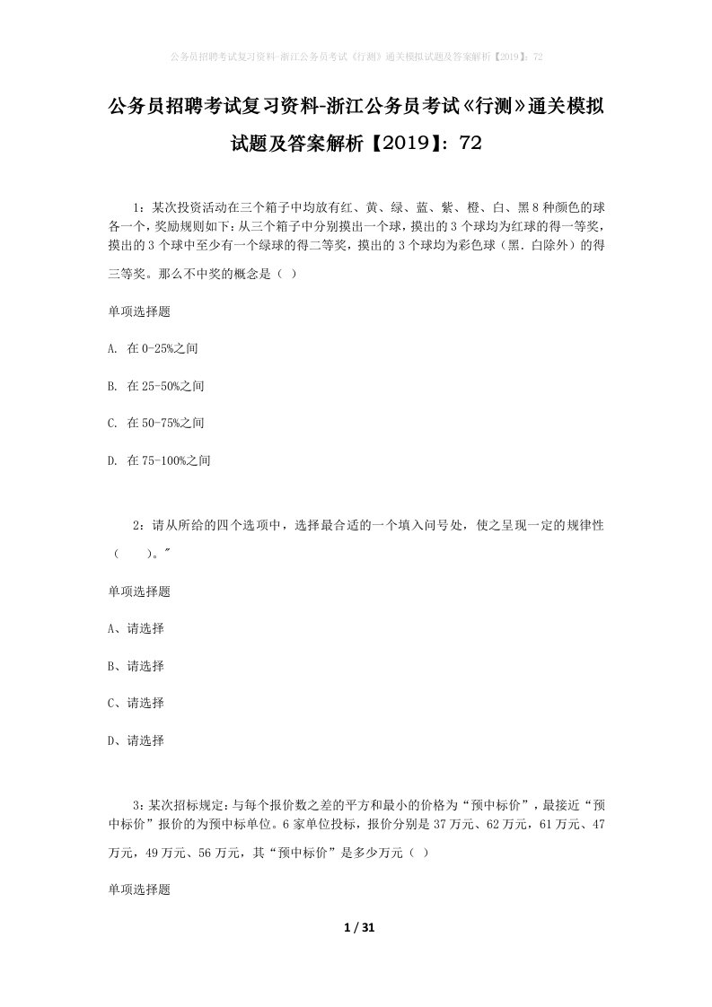 公务员招聘考试复习资料-浙江公务员考试行测通关模拟试题及答案解析201972_5