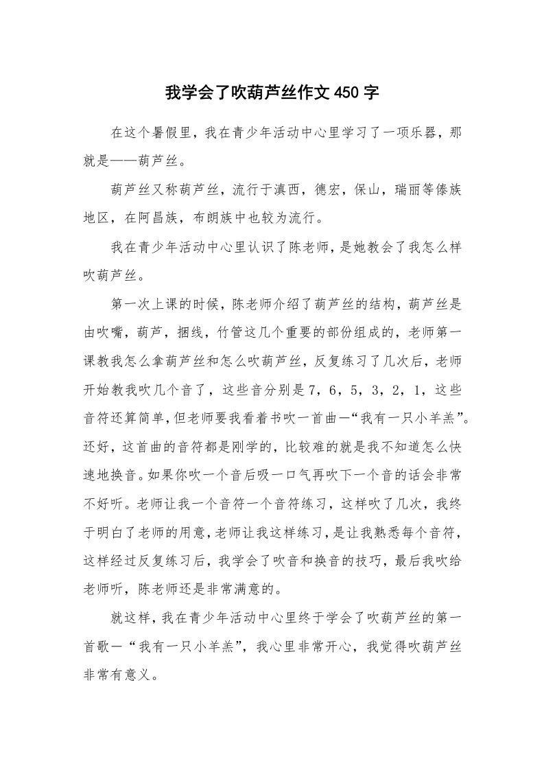 我学会了吹葫芦丝作文450字