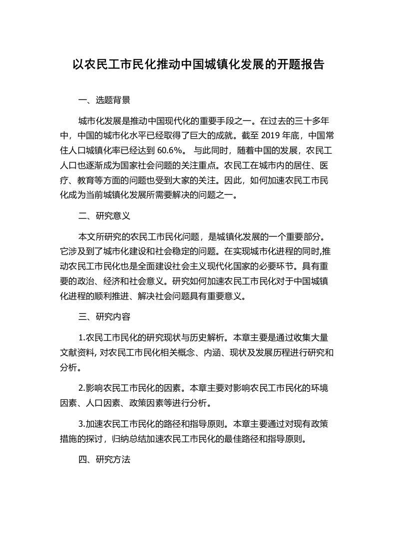 以农民工市民化推动中国城镇化发展的开题报告