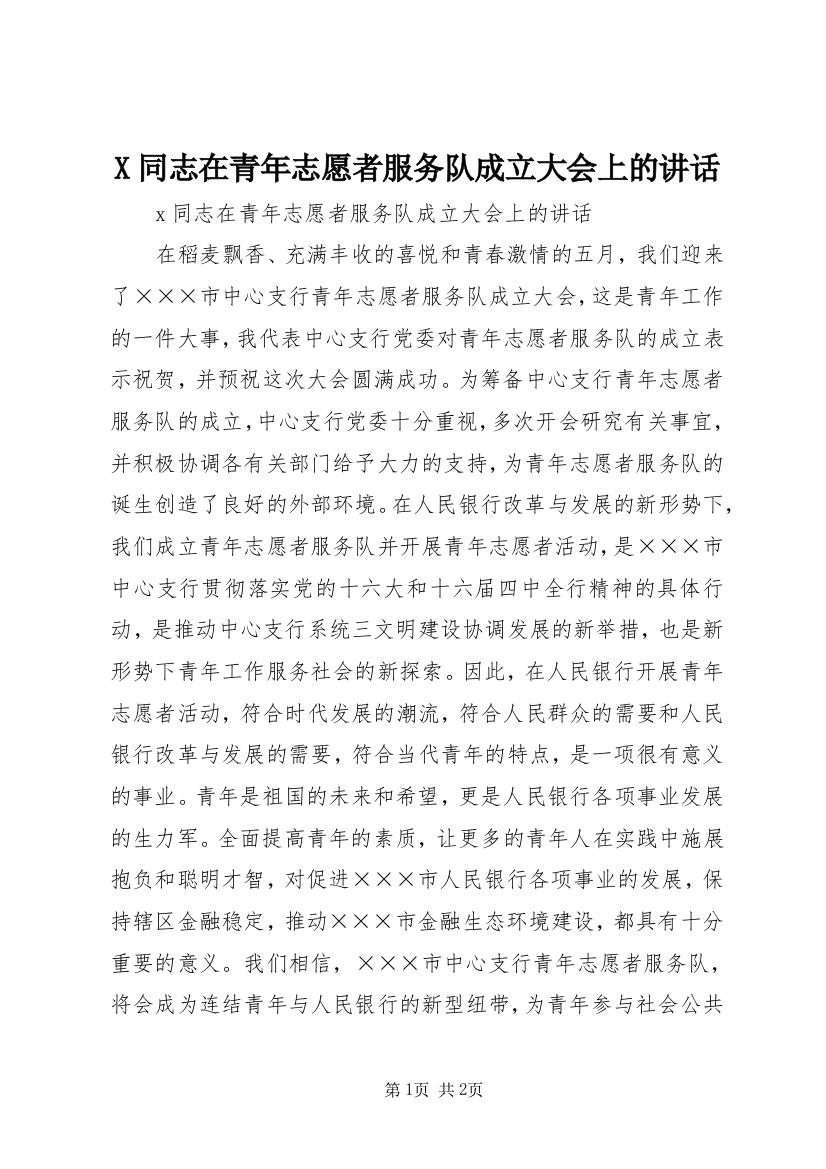 X同志在青年志愿者服务队成立大会上的讲话