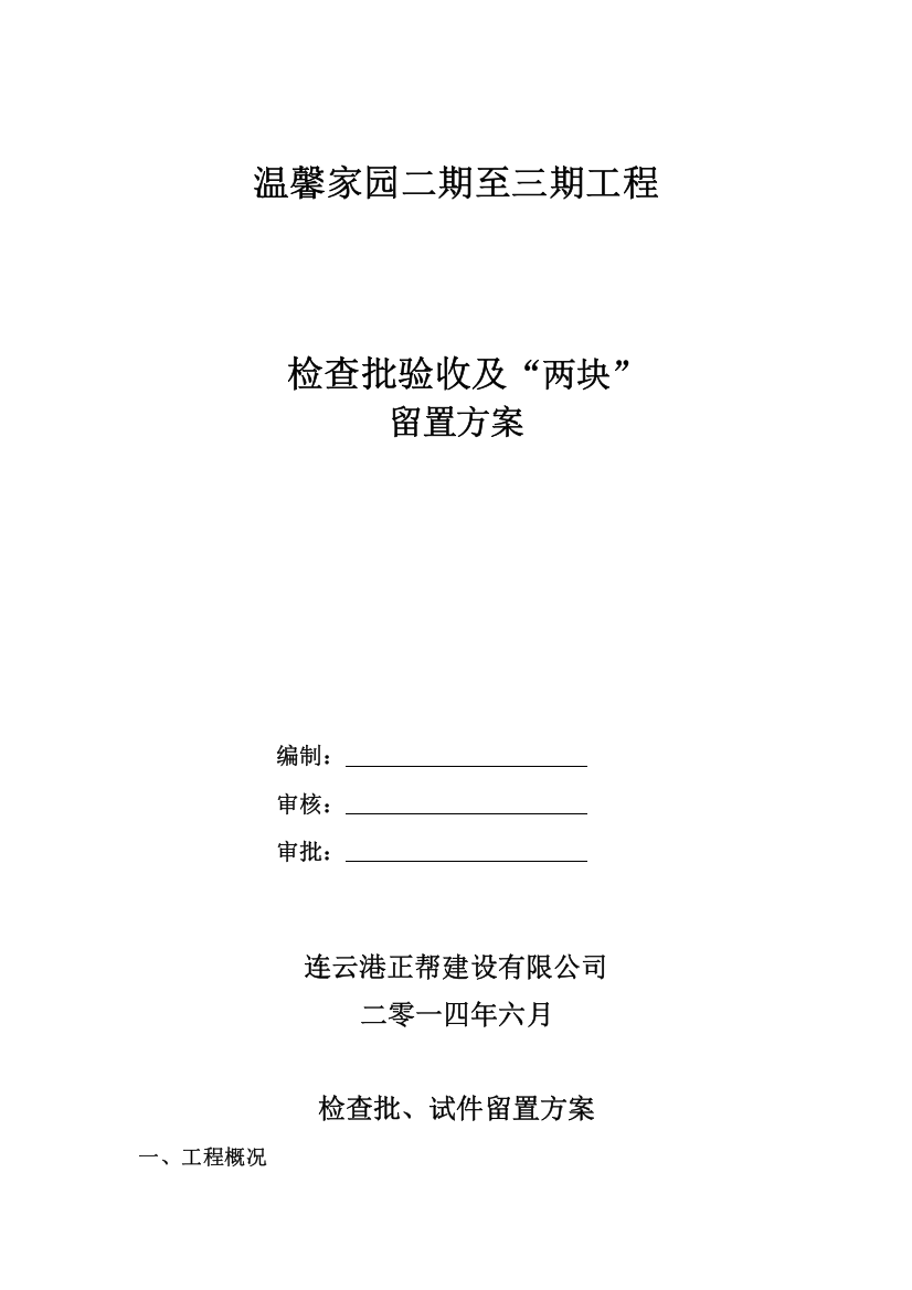 检验批试件留置专项方案