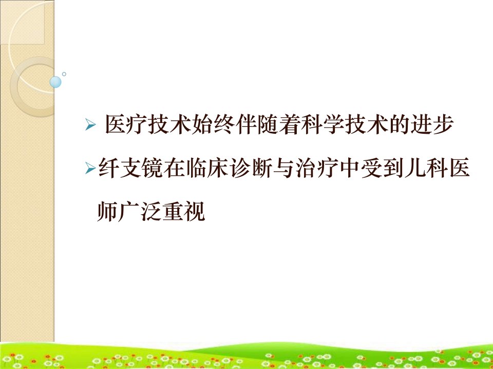 儿科纤维支气管镜术课件