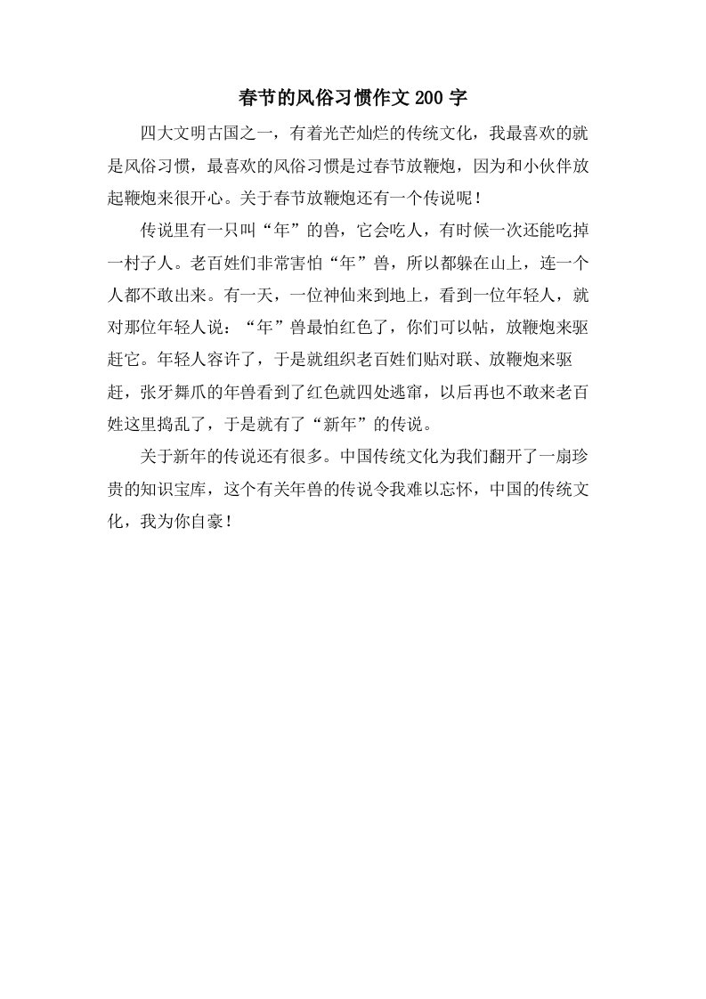 春节的风俗习惯作文200字