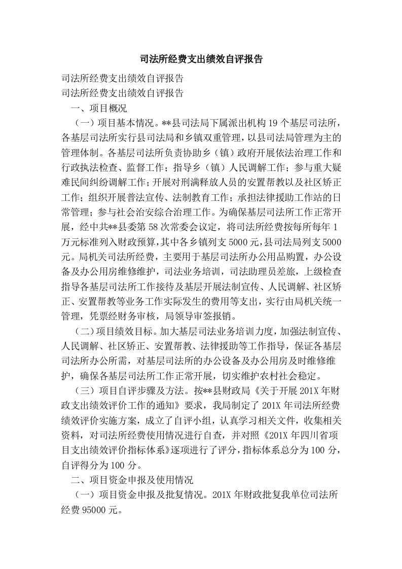 司法所经费支出绩效自评报告