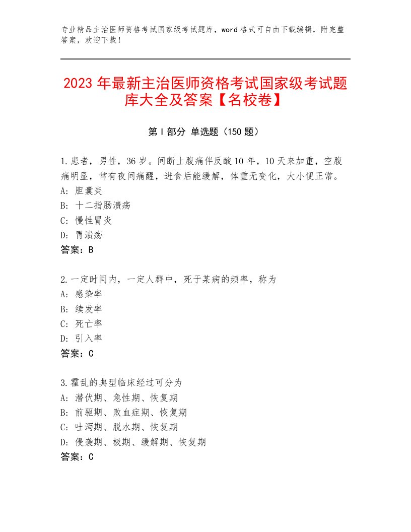 2023—2024年主治医师资格考试国家级考试题库带答案（巩固）