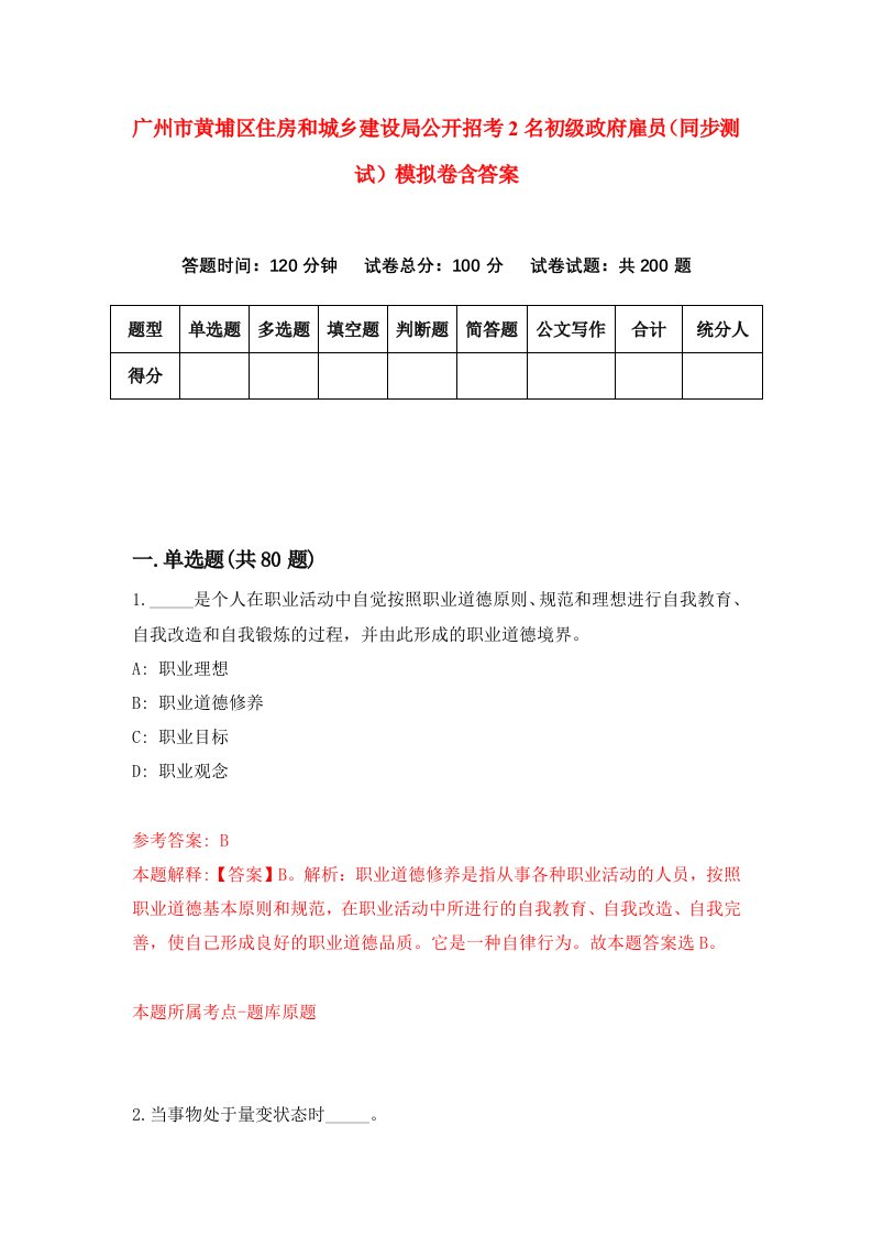 广州市黄埔区住房和城乡建设局公开招考2名初级政府雇员同步测试模拟卷含答案8