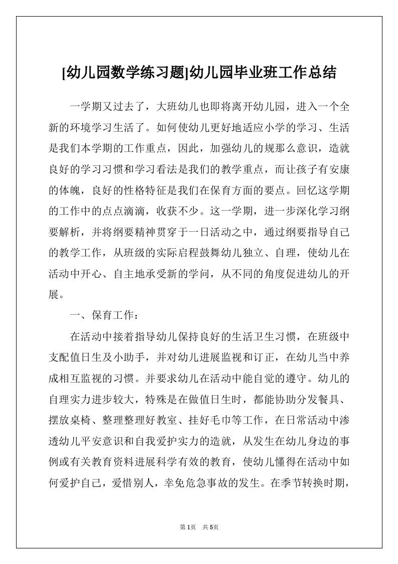 [幼儿园数学练习题]幼儿园毕业班工作总结